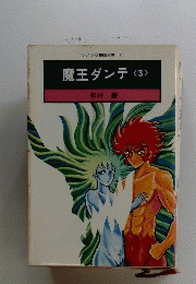 魔王ダンテ<3>