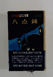 カラー版・ルパン全集　八点鐘