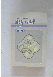 財務・会計　テキスト 3