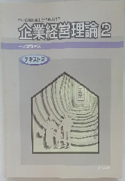 企業経営理論2　テキスト2