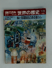 朝日百科世界の歴史119