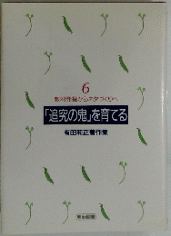 追究の鬼」を育てる　6