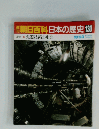 朝日百科日本の歴史　130　先端技術と社会