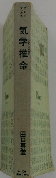 気学推命