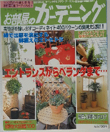 お部屋のガーデニング