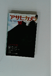 アサヒカメラ　12