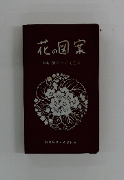 花の図案