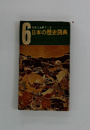 日本の歴史図典　6
