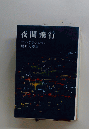 夜間飛行