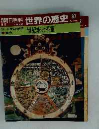 朝日百科　世界の歴史　37　9~10世紀の世界 世紀末と予言