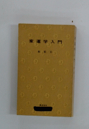 家運学入門