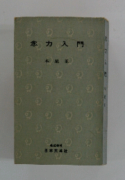 念力入門