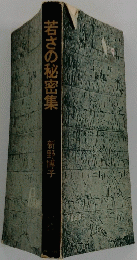 若さの秘密集