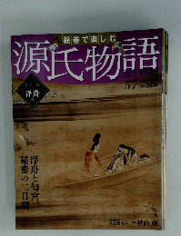 源氏物語 浮舟と匂宮 日宮 秘密の二日間