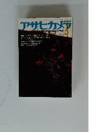 アサヒカメラ　1985年3月号