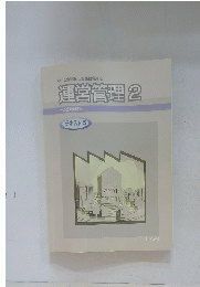 中小企業診断士合格指導講座　運営管理　2　一次試験対策 テキスト 5