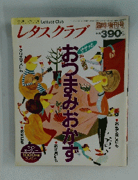 レタスクラブ　おつまみおかず