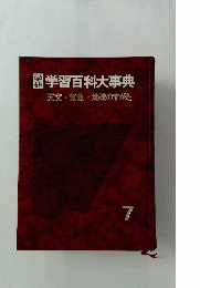 学習百科大事典　天文・気象・地球のすがた　7