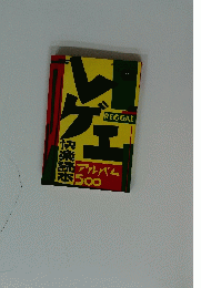 レゲエ　決楽読本　アルバム500