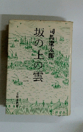 坂の上の雲