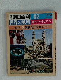 朝日百科 世界の地理 南アジア・オセアニア 082 5/12