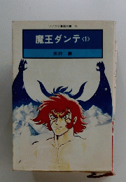 ソノラマ漫画文庫18　魔王ダンテ　1