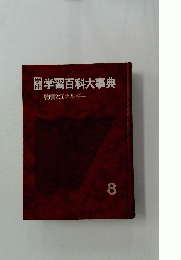 学習百科大事典　物質とエネルギー