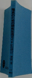 理系のための研究生活ガイド