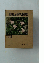 原色植物図鑑