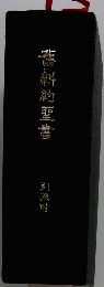 舊約聖書