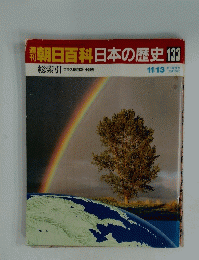 朝日百科　日本の歴史　133　総索引 ブラス総目次・小辞典