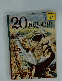 20世紀の歴史　1/15
