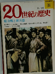 20世紀の歴史　昭和49年9月25日発行　総力戦と新兵器