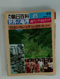 朝日百科　世界の地理 南アジア・オセアニア　6月9日号　086
