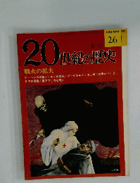 20世紀の歴史　8/21