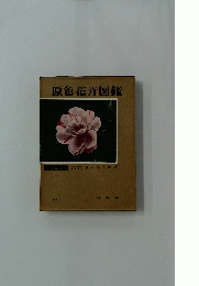 原色花卉図鑑