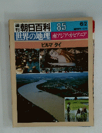 朝日百科　世界の地理南アジア・オセアニア　85　6/2