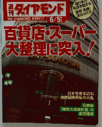 ダイヤモンド　百貨店・スーパー 大整理に突入!