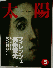 太陽　1992年5月号