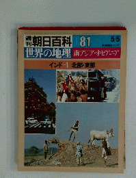 朝日百科 81　5月5日号