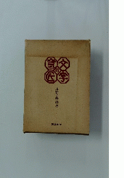 文学の意識