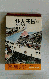 住友王国　上　あかがねの巨人