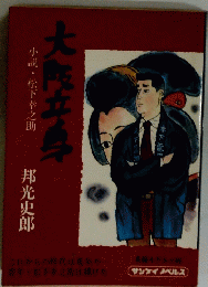大阪立身