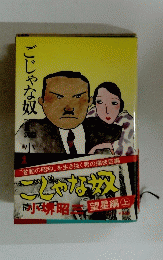 ごじゃな奴