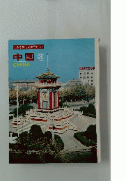 これが新しい世界だ24　中国3