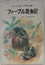 ファーブル昆虫記