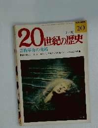 20世紀の歴史　7/10　20　芸術革命の発端