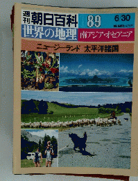 朝日百科　世界の地理南アジア・オセアニア　089　6/30