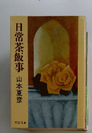 日常茶飯事