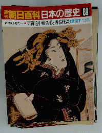 朝日百科日本の歴史89　12月27日号